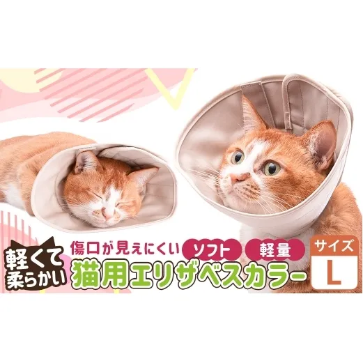 【Lサイズ】ぽぽねこ 軽くて柔らかい猫用エリザベスカラー 傷口が見えにくい・ソフト・軽量タイプ「共通返礼品」 | 布製 防汚 撥水 撥油素材 エリザベスカラー ペット ペット用品 ねこ ネコ 茨城県 守谷市