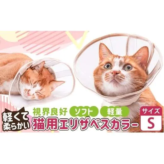 【Sサイズ】ぽぽねこ 軽くて柔らかい猫用エリザベスカラー 視界良好・ソフト・軽量タイプ「共通返礼品」 | 布製 防汚 撥水 撥油素材 エリザベスカラー ペット ペット用品 ねこ ネコ 茨城県 守谷市