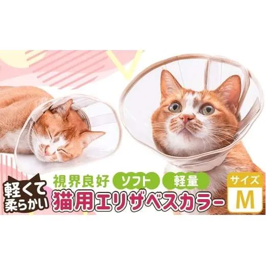 【Mサイズ】ぽぽねこ 軽くて柔らかい猫用エリザベスカラー 視界良好・ソフト・軽量タイプ「共通返礼品」 | 布製 防汚 撥水 撥油素材 エリザベスカラー ペット ペット用品 ねこ ネコ 茨城県 守谷市