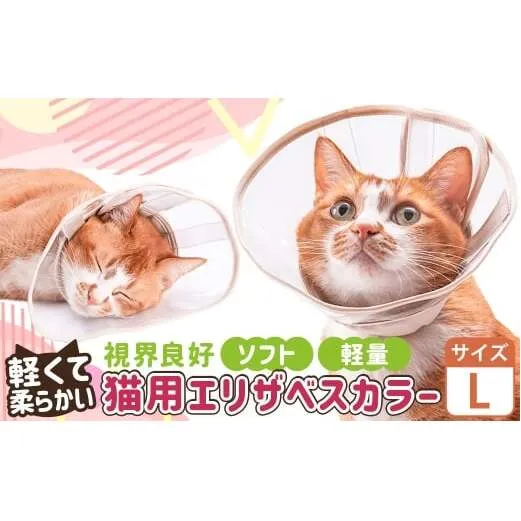 【Lサイズ】ぽぽねこ 軽くて柔らかい猫用エリザベスカラー 視界良好・ソフト・軽量タイプ「共通返礼品」 | 布製 防汚 撥水 撥油素材 エリザベスカラー ペット ペット用品 ねこ ネコ 茨城県 守谷市