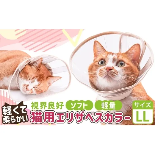 【LLサイズ】ぽぽねこ 軽くて柔らかい猫用エリザベスカラー 視界良好・ソフト・軽量タイプ「共通返礼品」 | 布製 防汚 撥水 撥油素材 エリザベスカラー ペット ペット用品 ねこ ネコ 茨城県 守谷市