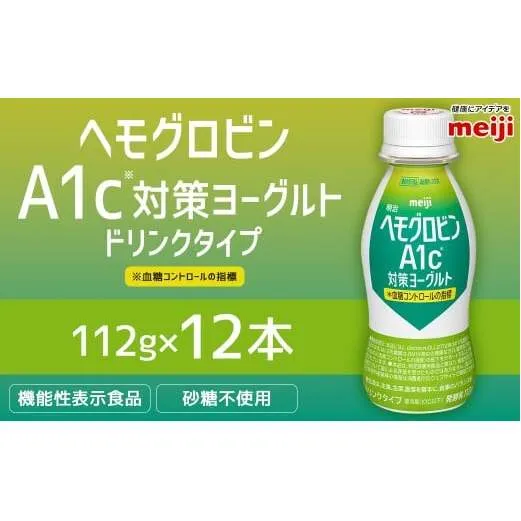 明治 ヘモグロビン A1c対策 ヨーグルト ドリンク 12本 112g 砂糖不使用 発酵乳 乳製品 ヨーグルトドリンク 乳酸菌 乳酸菌飲料 冷蔵 茨城県 守谷市 送料無料