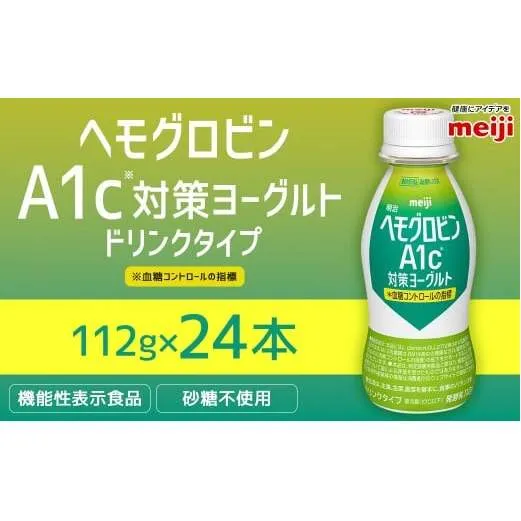 明治 ヘモグロビン A1c対策 ヨーグルト ドリンク 24本 112g 砂糖不使用 発酵乳 乳製品 ヨーグルトドリンク 乳酸菌 乳酸菌飲料 冷蔵 茨城県 守谷市 送料無料