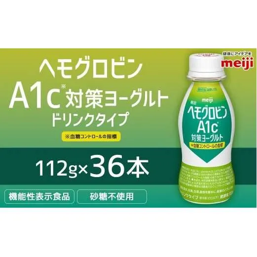 明治 ヘモグロビン A1c対策 ヨーグルト ドリンク 36本 112g 砂糖不使用 発酵乳 乳製品 ヨーグルトドリンク 乳酸菌 乳酸菌飲料 冷蔵 茨城県 守谷市 送料無料
