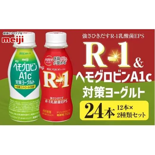 明治 R-1 ドリンク 12本 ヘモグロビンA1c対策 12本 合計24本 発酵乳 乳製品 ヨーグルトドリンク 乳酸菌 乳酸菌飲料 冷蔵 茨城県 守谷市 送料無料