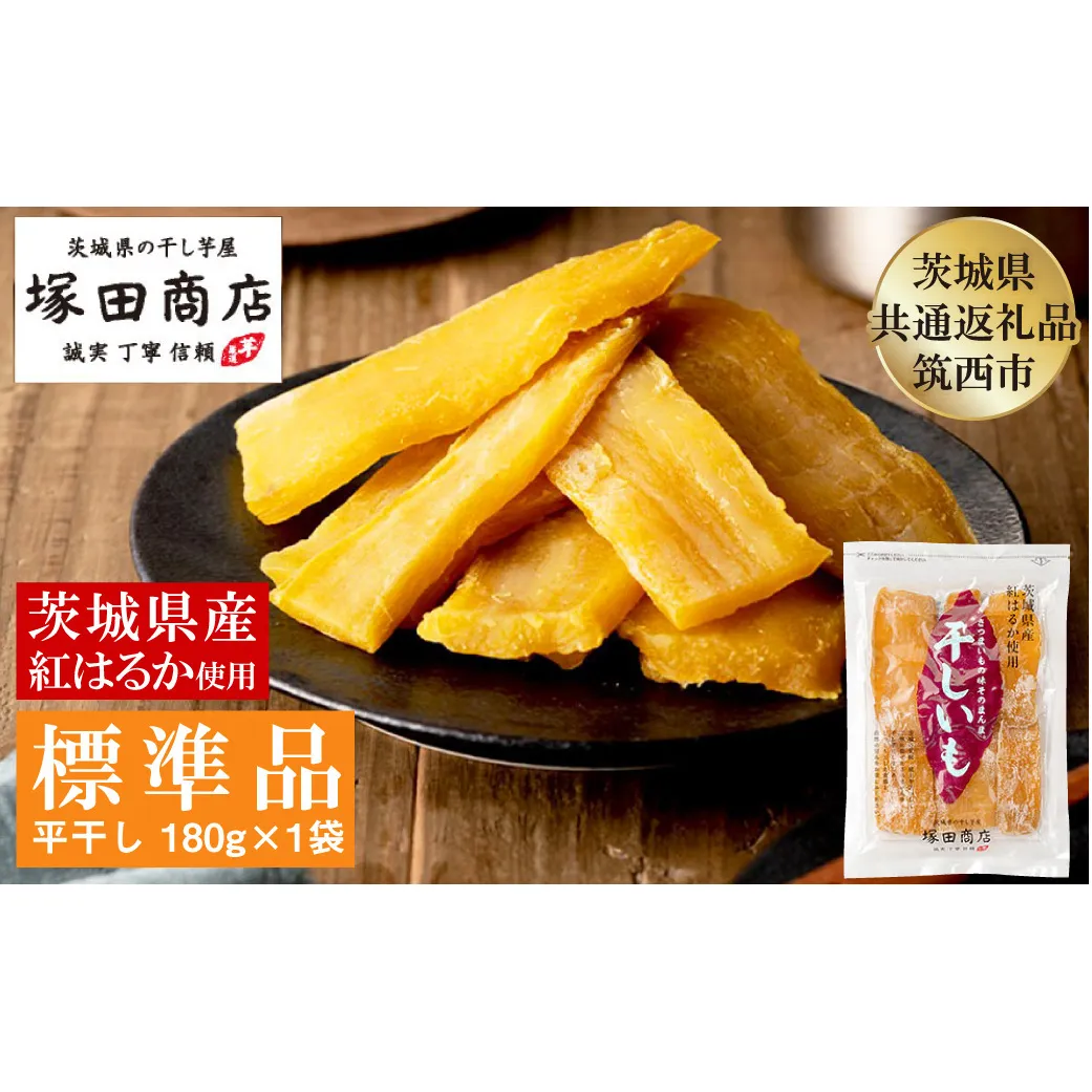 茨城県産 紅はるか 干し芋 180g×1袋 塚田商店 平干し【茨城県共通返礼品 筑西市】 | さつまいも 芋 お菓子 おやつ デザート 和菓子 ギフト いも イモ 工場直送 干しいも ほしいも