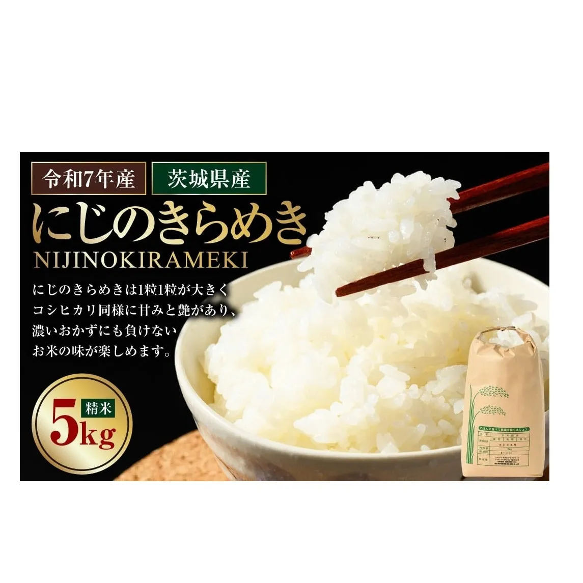 【令和7年産】茨城県産にじのきらめき 5kg 米 お米 おこめ コメ 白米 精米 ご飯 ごはん にじのきらめき 茨城県 守谷市