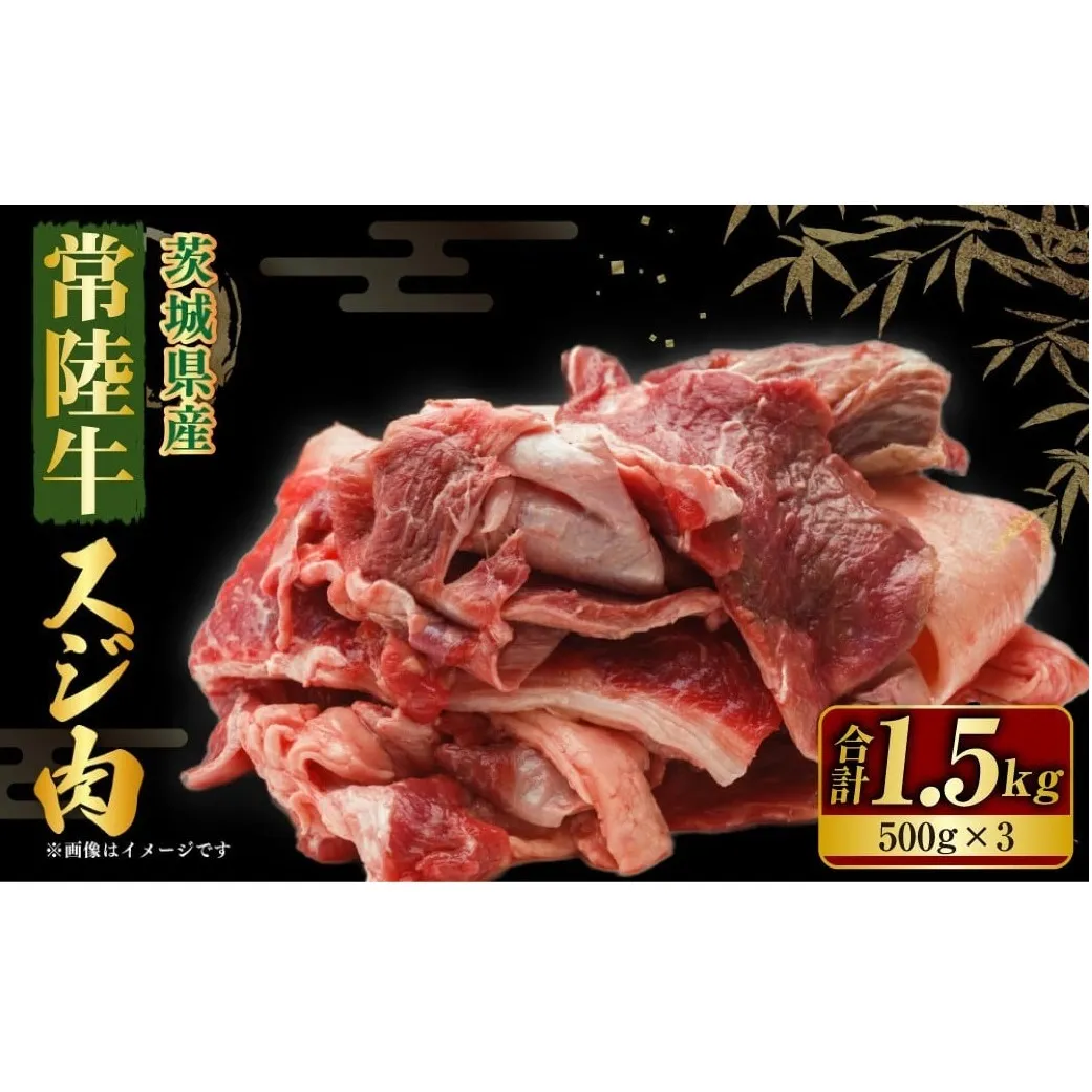【年内発送 12/17迄受付】国産牛（常陸牛）スジ肉 500g×3 合計1.5kg 小分け 茨城県産 牛すじ煮込み おでん カレー 冷凍