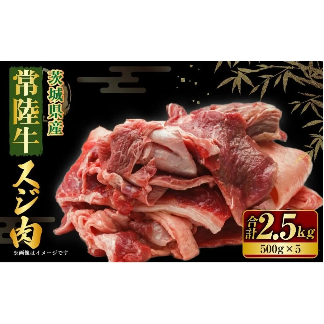 【年内発送 12/17迄受付】国産牛（常陸牛）スジ肉 500g×5 合計2.5kg 小分け 茨城県産 牛すじ煮込み おでん カレー 冷凍