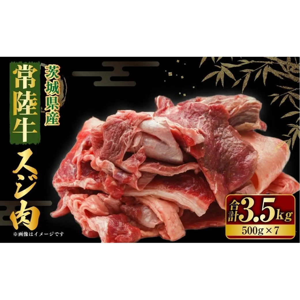 【年内発送 12/17迄受付】国産牛（常陸牛）スジ肉 500g×7 合計3.5kg 小分け 茨城県産 牛すじ煮込み おでん カレー 冷凍