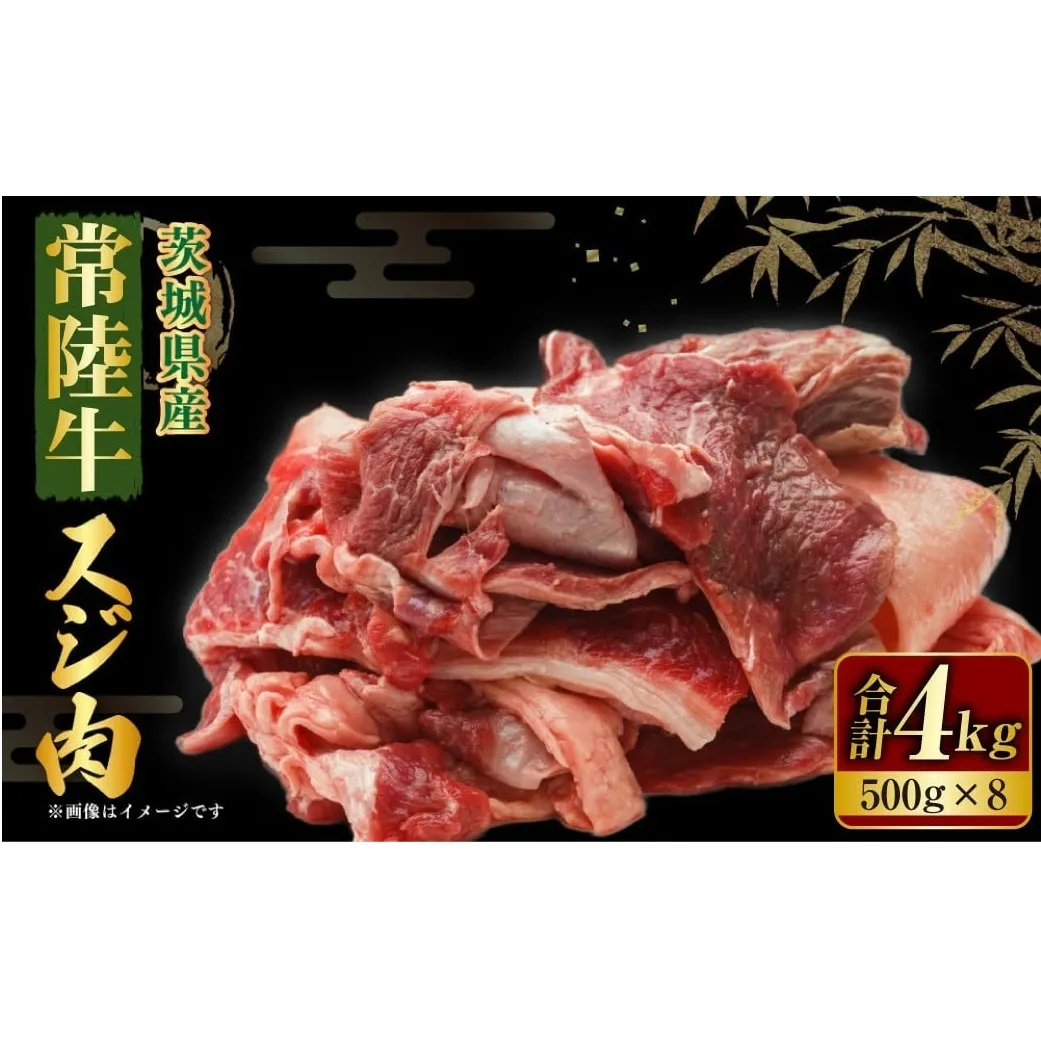 【年内発送 12/17迄受付】国産牛（常陸牛）スジ肉 500g×8 合計4kg 小分け 茨城県産 牛すじ煮込み おでん カレー 冷凍