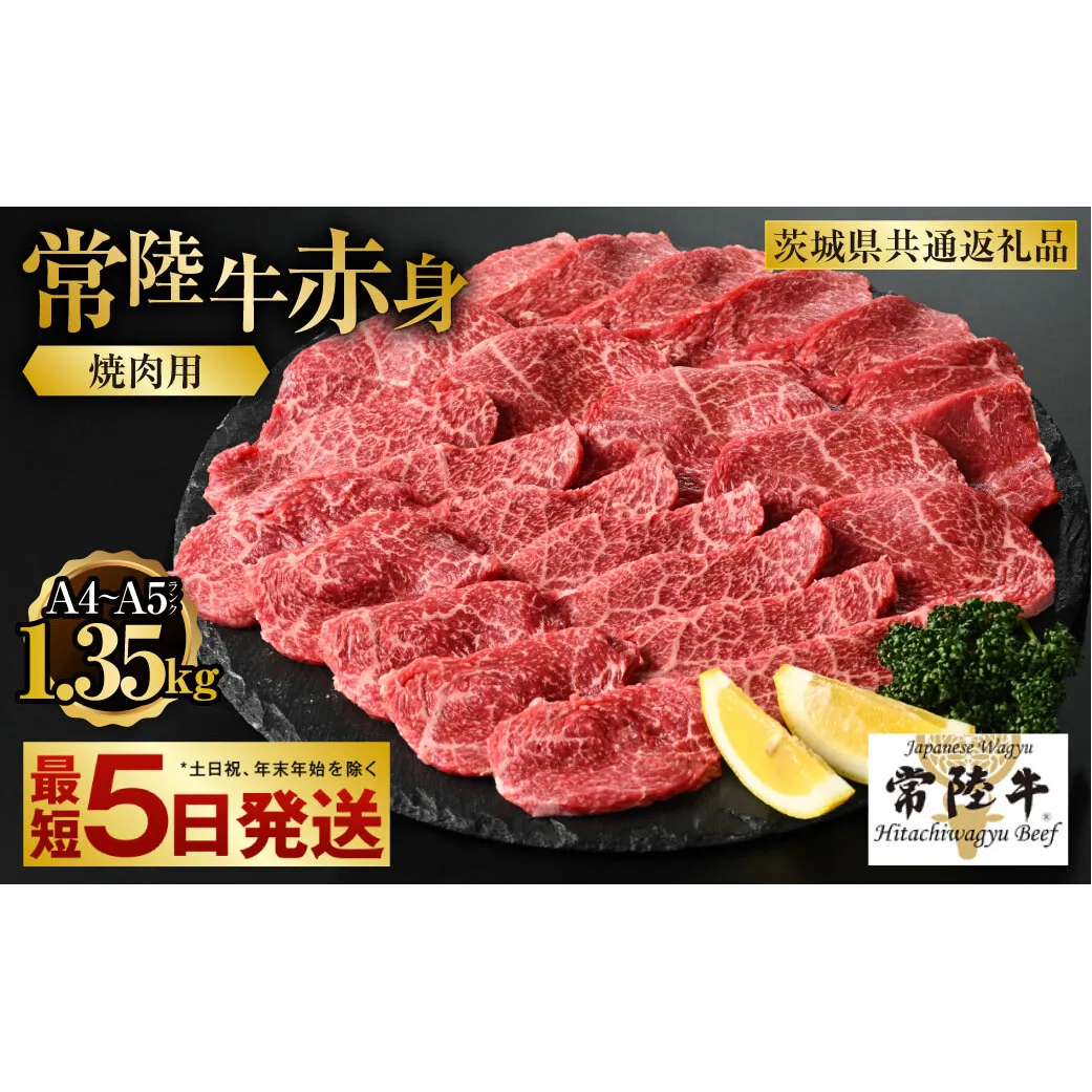 【常陸牛】焼肉用（赤身）1.35kg（450g×3）（茨城県共通返礼品）【お肉・牛肉・焼肉・バーベキュー・焼肉用・赤身】