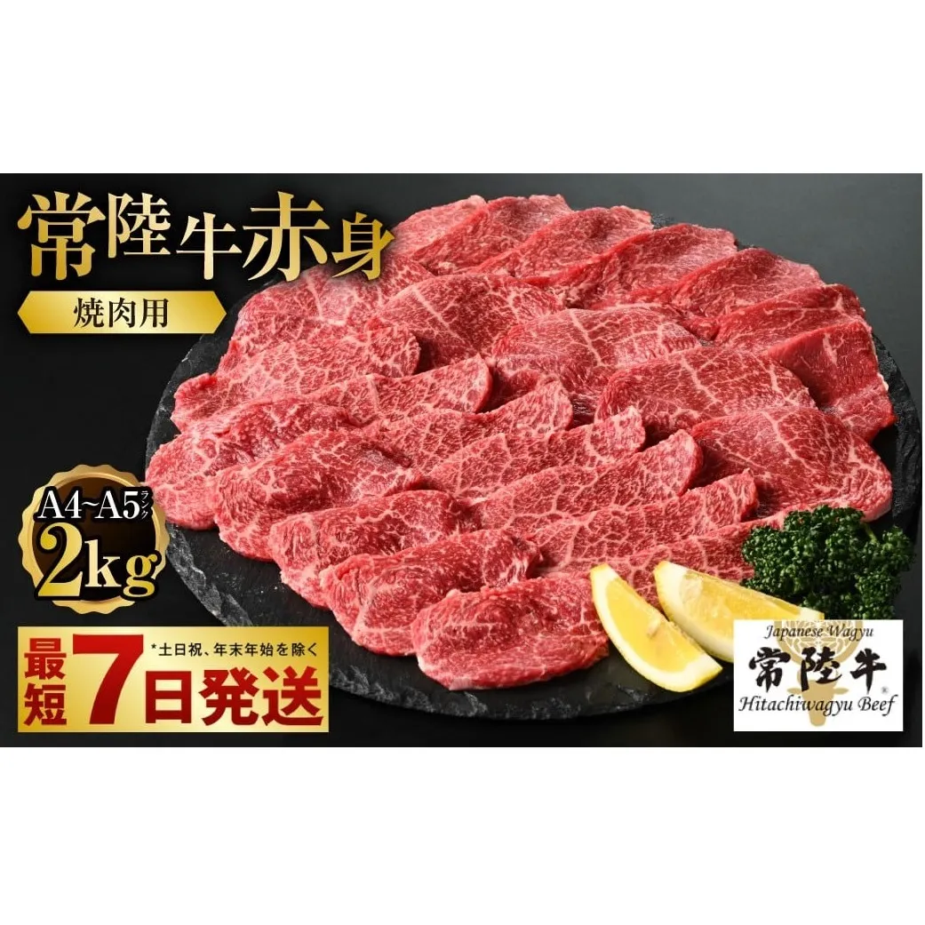 【年内発送 12/17迄受付】【常陸牛】焼肉用(赤身)2kg【お肉・牛肉・焼肉・バーベキュー・焼肉用・赤身】