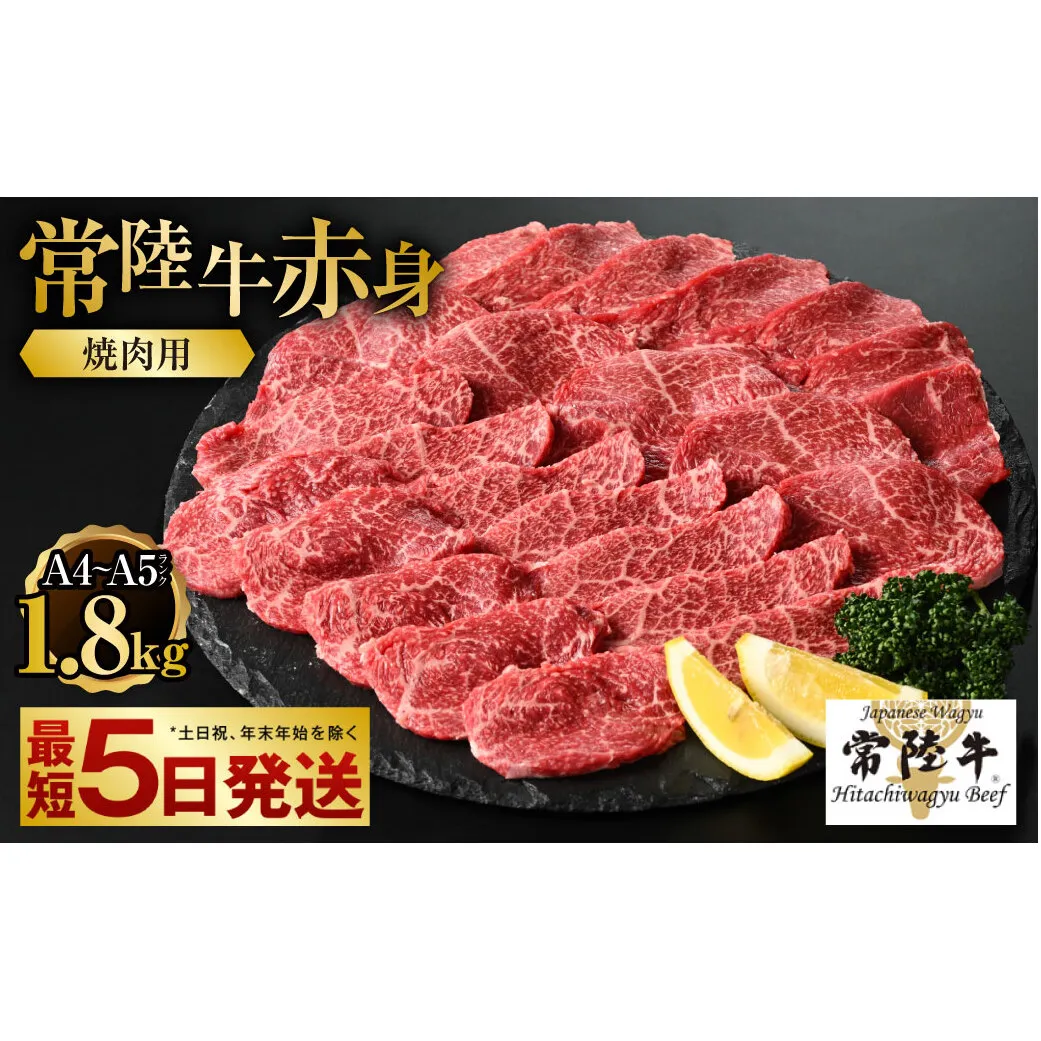 【常陸牛】焼肉用（赤身）1.8kg（450g×4）【お肉・牛肉・焼肉・バーベキュー・焼肉用・赤身】
