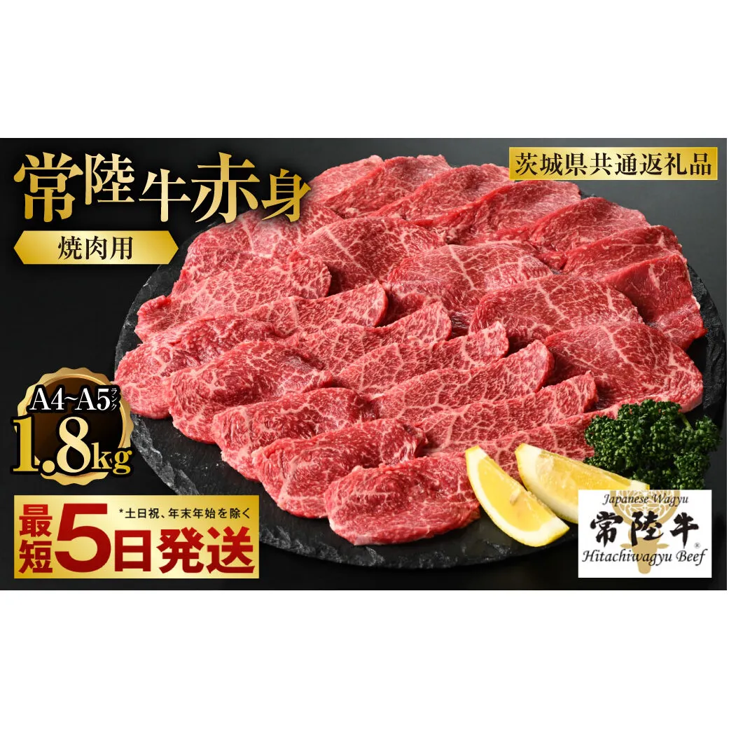 【常陸牛】焼肉用（赤身）1.8kg（450g×4）（茨城県共通返礼品）【お肉・牛肉・焼肉・バーベキュー・焼肉用・赤身】