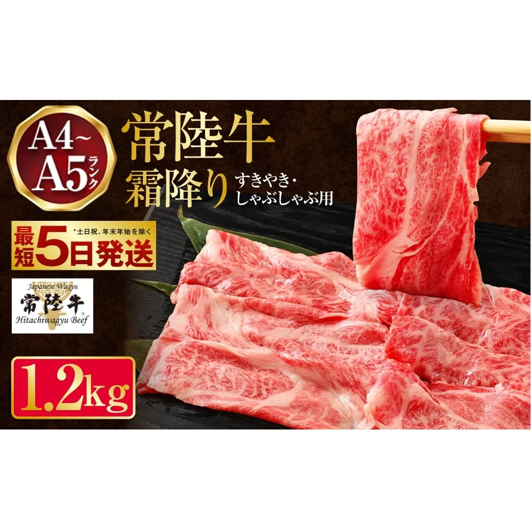 常陸牛 すきやき・しゃぶしゃぶ用 霜降り 400g×3 合計1200g 茨城県産 国産牛 牛肉 お肉 すき焼き しゃぶしゃぶ用