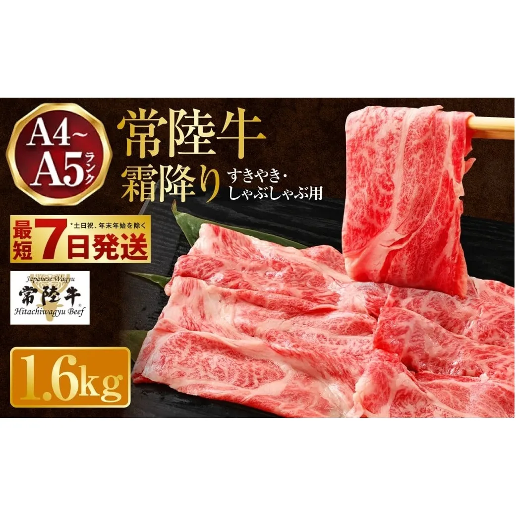 常陸牛 すきやき・しゃぶしゃぶ用 霜降り 400g×4 合計1600g 茨城県産 国産牛 牛肉 お肉 すき焼き しゃぶしゃぶ用