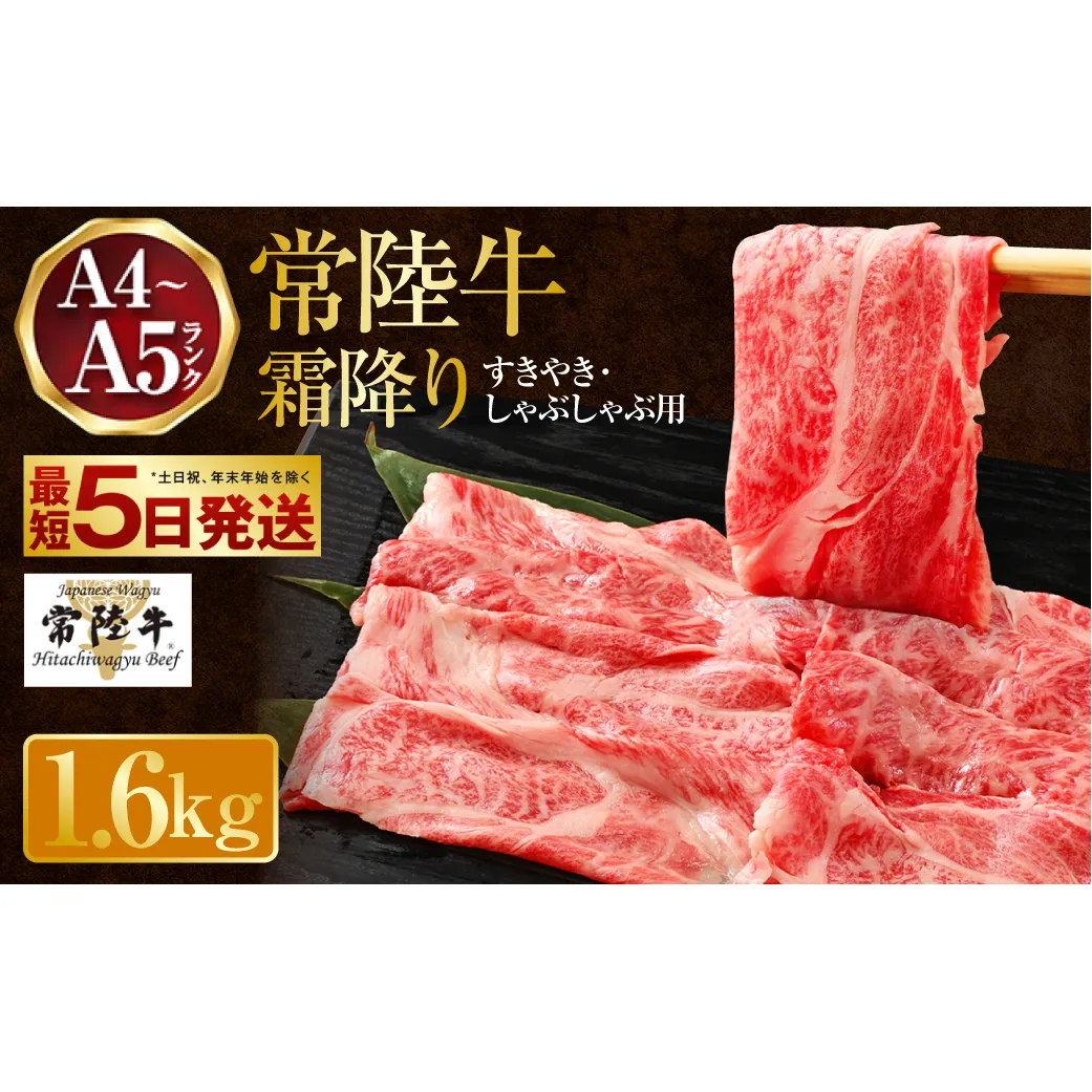 常陸牛 すきやき・しゃぶしゃぶ用 霜降り 400g×4 合計1600g 茨城県産 国産牛 牛肉 お肉 すき焼き しゃぶしゃぶ用