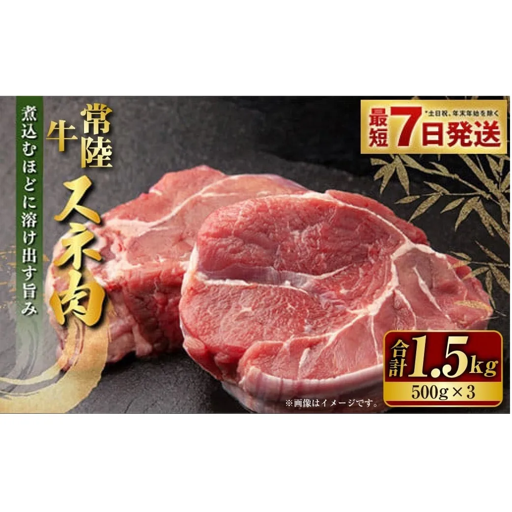 常陸牛 スネ肉 500g×3 合計1.5kg 小分け 茨城県産 カレー シチュー 煮込み料理 冷凍
