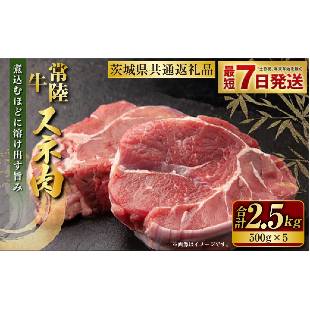 常陸牛 スネ肉 500g×5 合計2.5kg（茨城県共通返礼品） |  小分け 茨城県産 カレー シチュー 煮込み料理 冷凍
