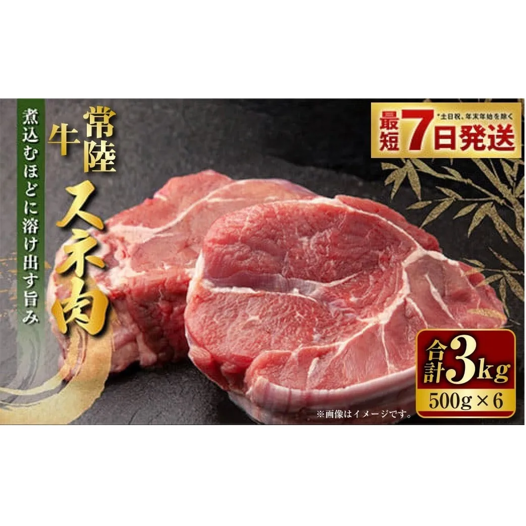 常陸牛 スネ肉 500g×6 合計3kg 小分け 茨城県産 カレー シチュー 煮込み料理 冷凍