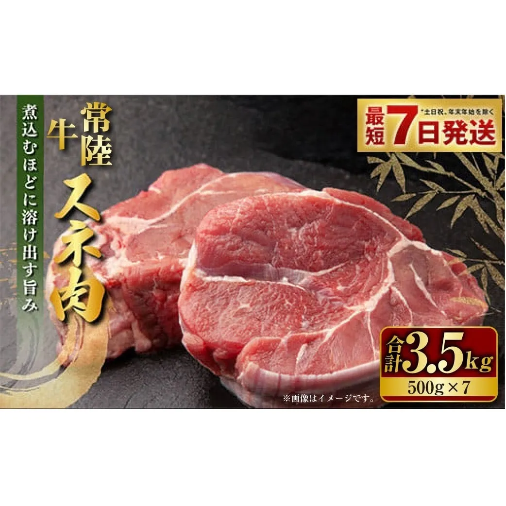 常陸牛 スネ肉 500g×7 合計3.5kg 小分け 茨城県産 カレー シチュー 煮込み料理 冷凍