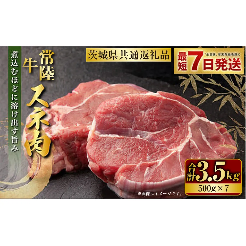 常陸牛 スネ肉 500g×7 合計3.5kg（茨城県共通返礼品） |  小分け 茨城県産 カレー シチュー 煮込み料理 冷凍