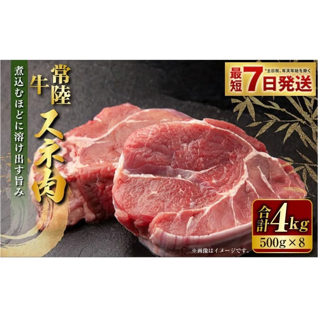 【年内発送 12/17迄受付】国産牛（常陸牛）スネ肉 500g×8 合計4kg 小分け 茨城県産 カレー シチュー 煮込み料理 冷凍