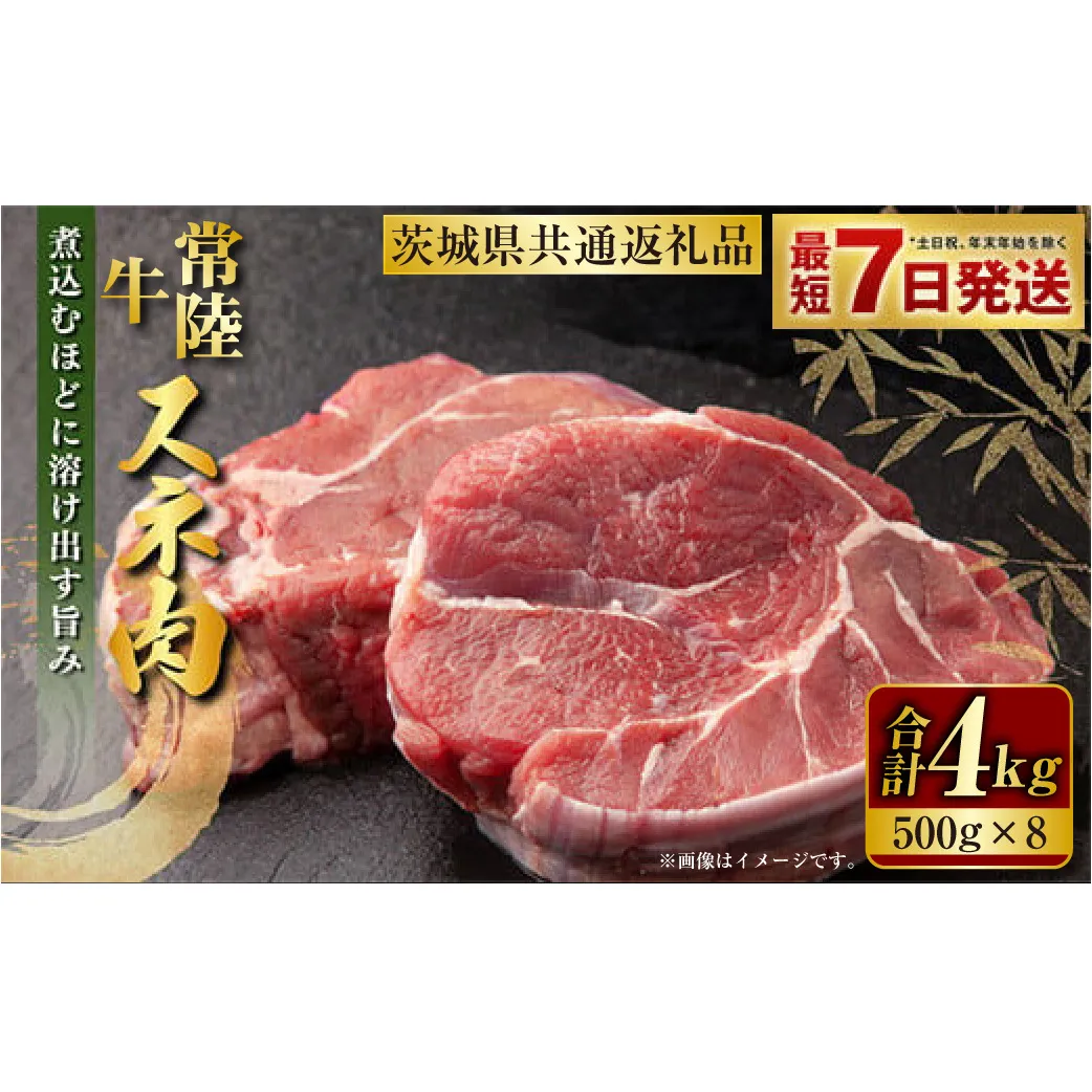 常陸牛 スネ肉 500g×8 合計4kg（茨城県共通返礼品） |  小分け 茨城県産 カレー シチュー 煮込み料理 冷凍