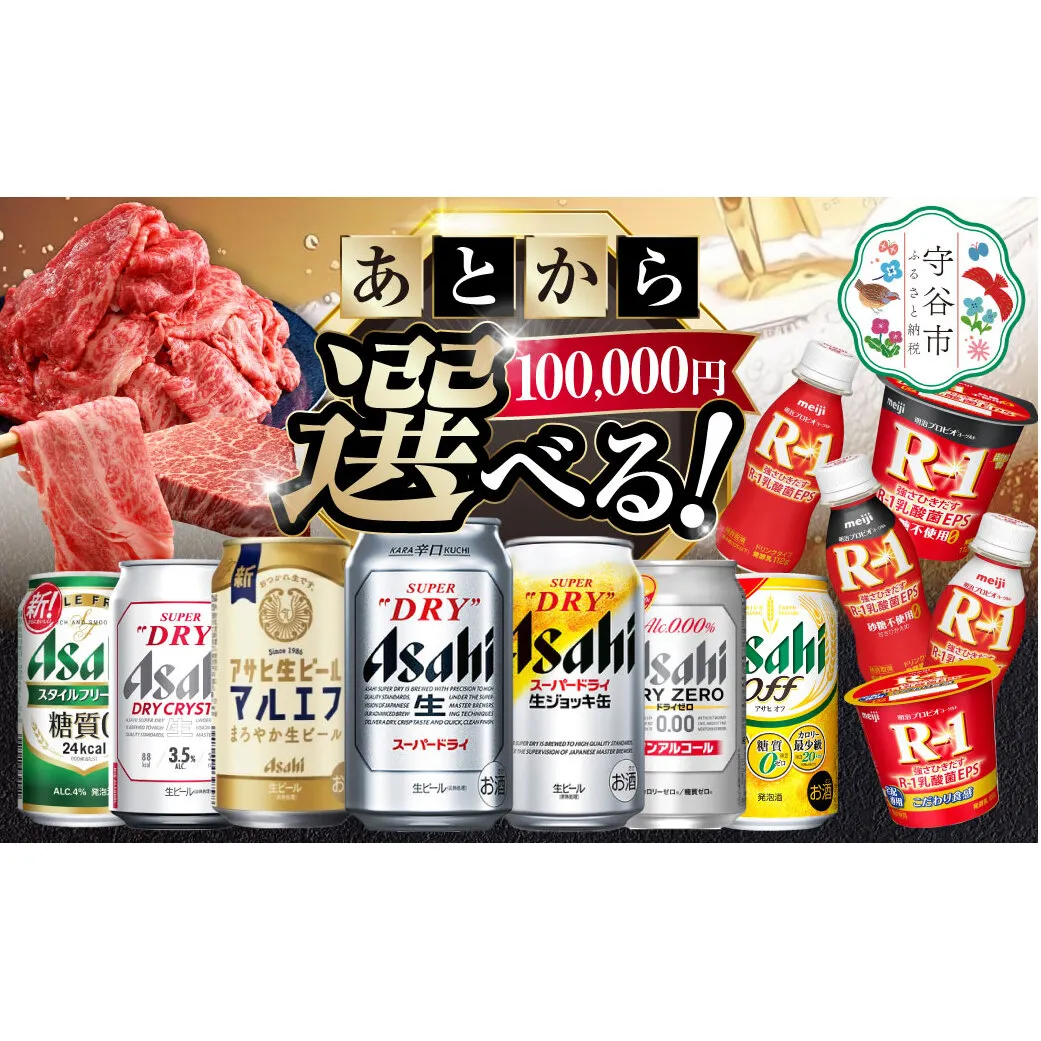 あとからセレクト 寄附100,000円相当【ふるさとギフト】 ギフト券 クーポン 茨城県 守谷市 あとから 選べる