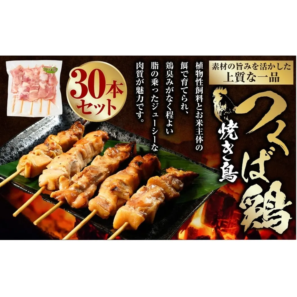 焼き鳥 つくば鶏 30本｜鶏肉 肉 お肉 鶏 とりにく とり 串 串焼き おつまみ あて BBQ バーベキュー 惣菜 おかず 焼鳥 国産 冷凍 お取り寄せ 茨城県 守谷市