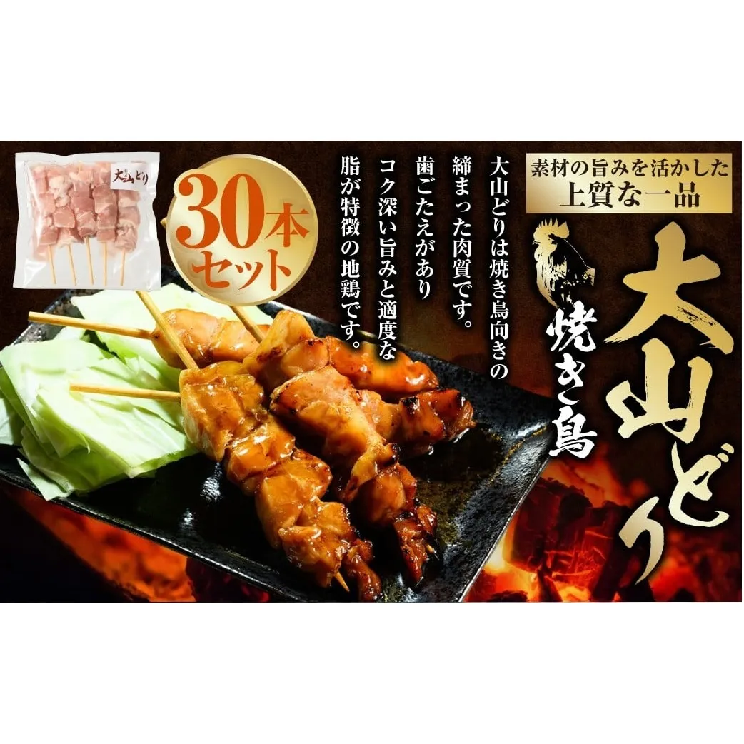 焼き鳥 大山どり 30本 鶏肉 肉 お肉 鶏 とりにく とり 串 串焼き おつまみ あて BBQ バーベキュー 惣菜 おかず 焼鳥 国産 冷凍 お取り寄せ 茨城県 守谷市