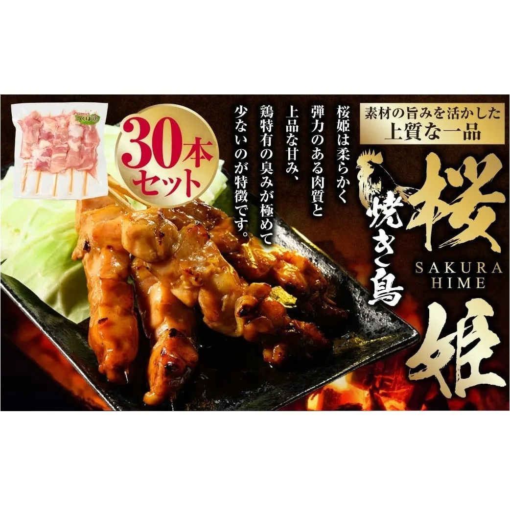 焼き鳥 桜姫 30本 鶏肉 肉 お肉 鶏 とりにく とり 串 串焼き おつまみ あて BBQ バーベキュー 惣菜 おかず 焼鳥 国産 冷凍 お取り寄せ 茨城県 守谷市