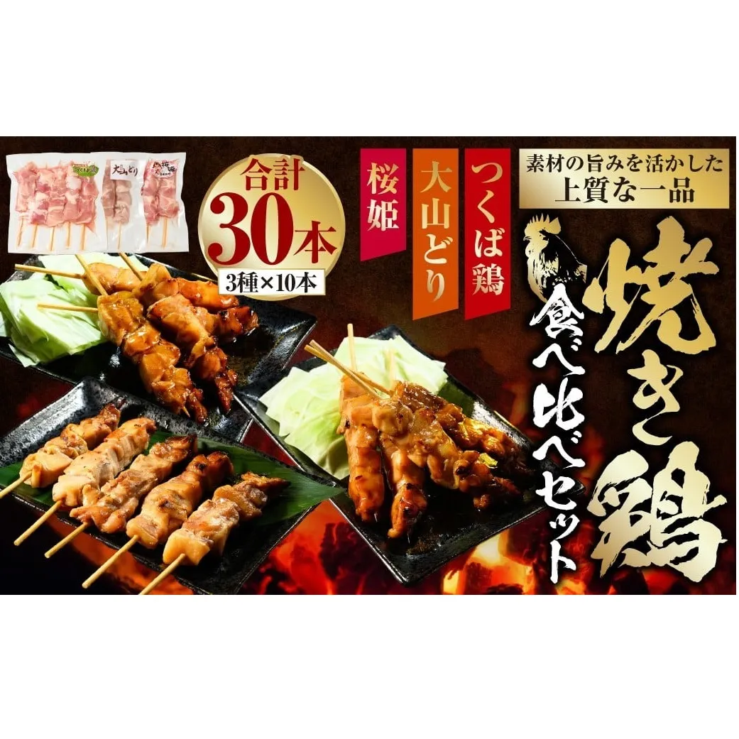 焼き鳥 食べ比べ セット 30本（つくば鶏・大山どり・桜姫）3種 各10本 鶏肉 肉 お肉 鶏 とりにく とり 串 串焼き おつまみ あて BBQ バーベキュー 惣菜 おかず 焼鳥 国産 冷凍 お取り寄せ 茨城県 守谷市