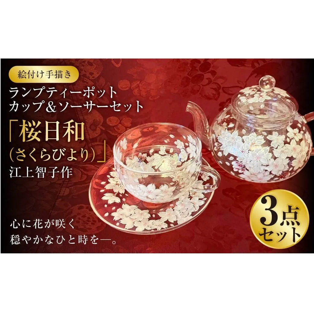 【絵付け手描き】ランプティーポット、カップ＆ソーサーセット 「桜日和（さくらびより）」 江上智子作 ティーセット 食器 ティーポット カップ ティーカップ ソーサ— セット