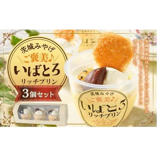ご褒美！いばとろリッチ プリン 3個セット | デザート スイーツ お菓子 洋菓子 菓子 冷凍 3個 セット