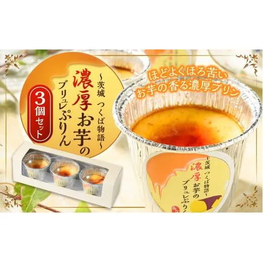 濃厚お芋の ブリュレプリン 3個セット | ブリュレ プリン デザート スイーツ お菓子 洋菓子 菓子 冷凍 3個 セット 濃厚 おイモ お芋 イモ 芋