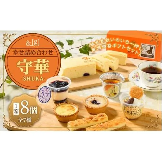 [&g]幸せ詰め合わせ守華-SHUKA-( ふわシュワ cheese cake ×1、 いばとろリッチプリン ×1、 濃厚お芋のブリュレプリン ×1、 とろ生チーズプリン ×1、チーズケーキバー ×2、 プチリッチエッグタルト [ カスタード ×1& ブルーベリー ×1]) | デザート スイーツ お菓子 洋菓子 菓子 冷凍 詰合せ プリン チーズケーキ エッグタルト