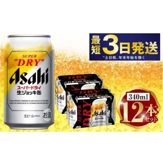 アサヒ 生ジョッキ缶 340ml 12本セット | 6缶パック×2 12缶 ビール アルコール 酒 お酒 缶ビール 缶 常温 アサヒビール 生ビール 茨城県 守谷市