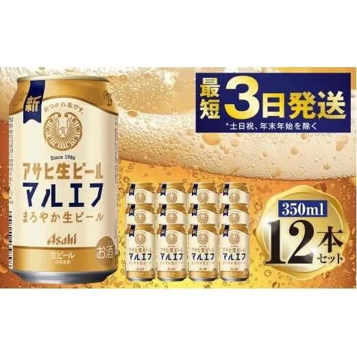 アサヒ マルエフ 350ml 12本セット | 6缶パック×2 12缶 ビール アルコール 酒 お酒 缶ビール 缶 常温 アサヒビール 生ビール 茨城県 守谷市