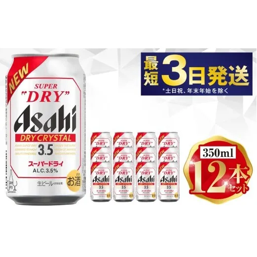 アサヒ ドライクリスタル 350ml 12本セット | 6缶パック×2 12缶 ビール アルコール 酒 お酒 缶ビール 缶 常温 アサヒビール 生ビール 茨城県 守谷市