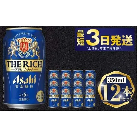 アサヒ ザ・リッチ 350ml 12本セット | 6缶パック×2 12缶 ビール アルコール 酒 お酒 缶ビール 缶 常温 アサヒビール 生ビール 茨城県 守谷市