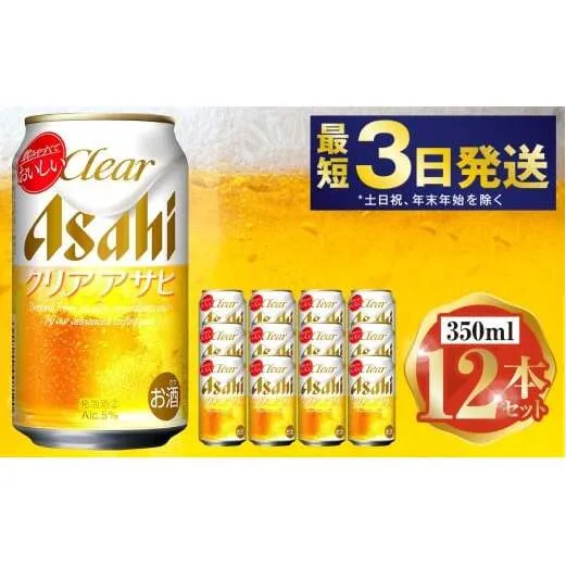 アサヒ クリアアサヒ 350ml 12本セット | 6缶パック×2 12缶 ビール アルコール 酒 お酒 缶ビール 缶 常温 アサヒビール 生ビール 茨城県 守谷市