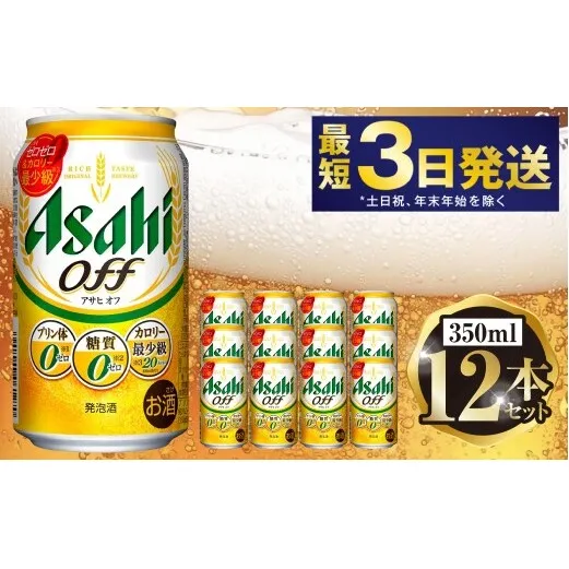 アサヒ オフ 350ml 12本セット | 6缶パック×2 12缶 ビール アルコール 酒 お酒 缶ビール 缶 常温 アサヒビール 生ビール 茨城県 守谷市