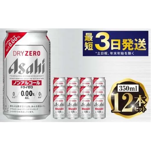 アサヒ ドライゼロ 350ml 12本セット | 6缶パック×2 12缶 ノンアルコール ノンアル 缶 常温 アサヒビール 茨城県 守谷市