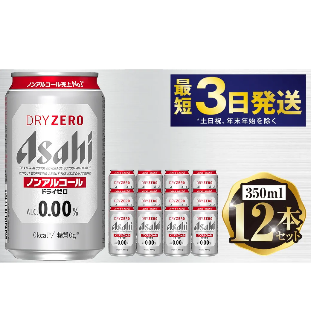 アサヒ ドライゼロ 350ml 12本セット | 6缶パック×2 12缶 ノンアルコール ノンアル 缶 常温 アサヒビール 茨城県 守谷市
