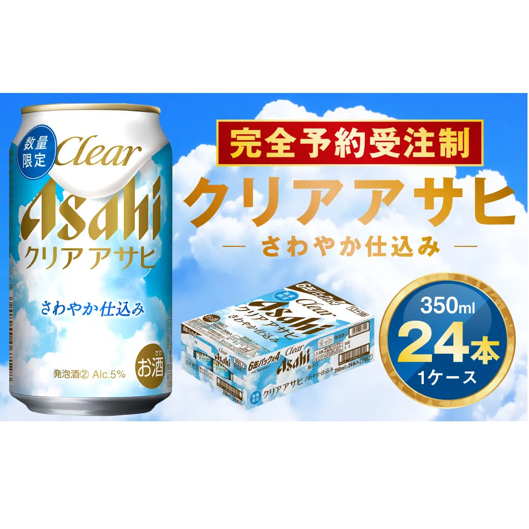 【完全予約受注制】クリアアサヒ さわやか仕込み 缶350ml 6缶パック×4 | 1ケース 24本 アサヒ 新ジャンル 第3のビール ※2026年7月～発送