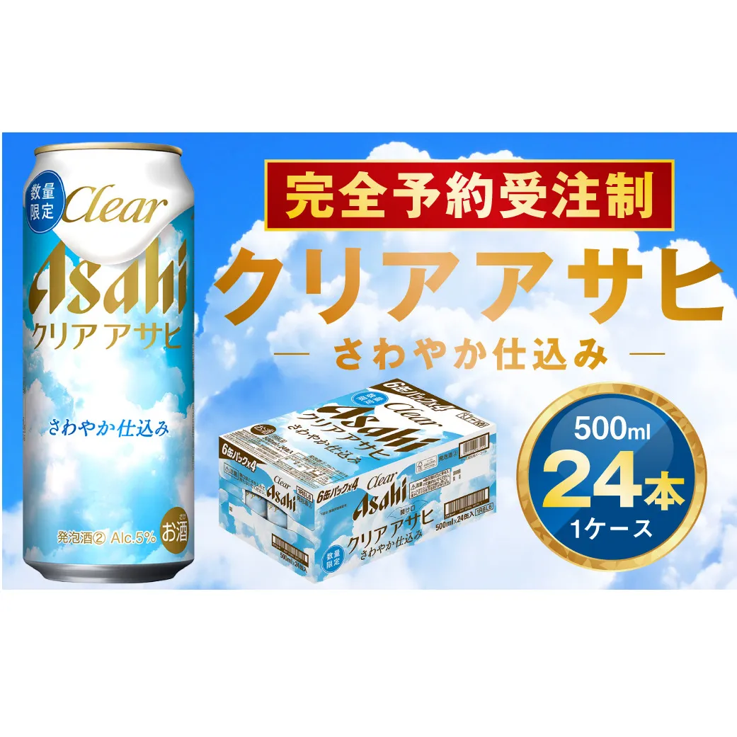 【完全予約受注制】クリアアサヒ さわやか仕込み 缶500ml 6缶パック×4 | 1ケース 24本 アサヒ 新ジャンル 第3のビール ※2026年7月～発送