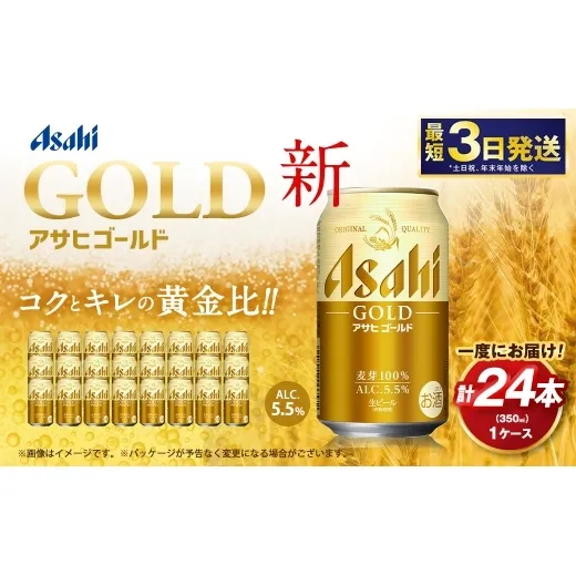 アサヒ ゴールド 350ml×24本（１ケース） | アサヒビール ビール 生ビール 缶ビール お酒 酒 アルコール 茨城県 守谷市