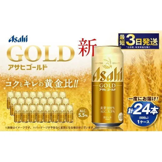 アサヒ ゴールド 500ml×24本（１ケース） | アサヒビール ビール 生ビール 缶ビール お酒 酒 アルコール 茨城県 守谷市